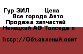 Гур ЗИЛ 130 › Цена ­ 100 - Все города Авто » Продажа запчастей   . Ненецкий АО,Топседа п.